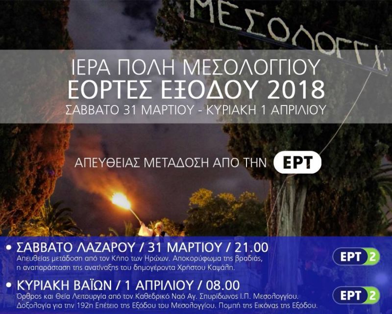 Ζωντανή μετάδοση των Εορτών Εξόδου το Σάββατο 31 Μαρτίου και την Κυριακή 1 Απριλίου από την ΕΡΤ