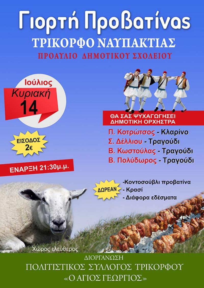 «Γιορτή προβατίνας» την Κυριακή 14 Ιουλίου στο Τρίκορφο Ναυπακτίας