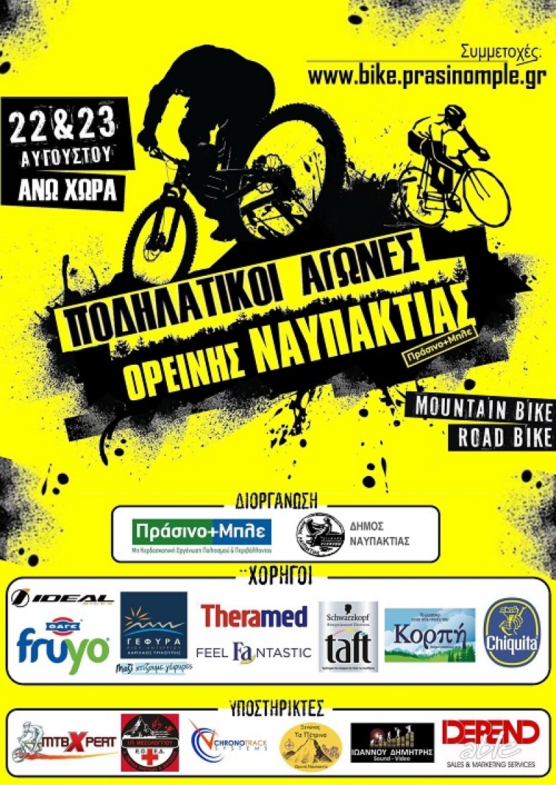 Δηλώσεις συμμετοχής έως 30 Ιουλίου για τους ποδηλατικούς αγώνες ορεινής Ναυπακτίας
