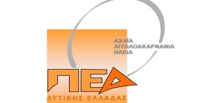 ΠΕΔ Δυτικής Ελλάδας: Διεύρυνση πηγών για την χρηματοδότηση του νέου αναπτυξιακού τους προγράμματος