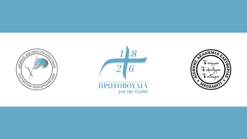 Διεθνής Αδελφότητα Απογόνων των Ελεύθερων Πολιορκημένων: "Η χρυσή βίβλος των αγωνιστών του Μεσολογγίου"