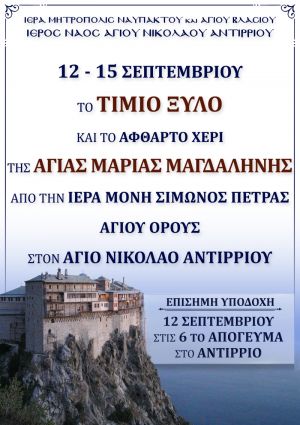 Το άφθαρτο χέρι της Αγίας Μαρίας Μαγδαληνής και το τίμιο ξύλο στο Αντίρριο (Πεμ 12 - Κυρ 15/9/2019)