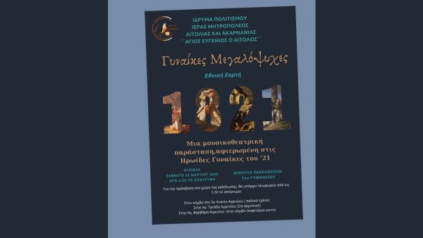 Δωρεάν μετακίνηση για την Επετειακή Εκδήλωση 25ης Μαρτίου του Ιδρύματος Πολιτισμού της Ιεράς Μητροπόλεως το Σάββατο 22/3/2025
