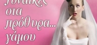 “Γυναίκες στα πρόθυρα… γάμου” (νέος διαγωνισμός) για Παρασκευή 26 Ιουνίου από το agrinio-life και τις εκδόσεις ΨΥΧΟΓΙΟΣ