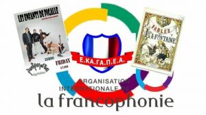 Η Ένωση Καθηγητών Γαλλικής Αιτωλοακαρνανίας στον μαραθώνιο ανάγνωσης για την γαλλοφωνία (Σαβ 17/3/2018 11:00 πμ)