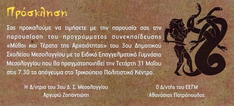 “Μύθοι και τέρατα της αρχαιότητας”: Παρουσίαση προγράμματος συνεκπαίδευσης στο Μεσολόγγι (Τετ 31/5/2017)