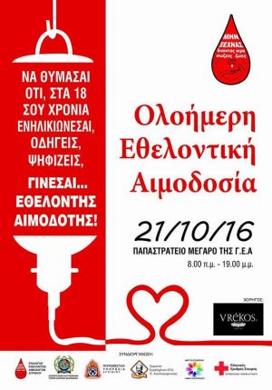 Αγρίνιο: ολοήμερη εθελοντική αιμοδοσία την Παρασκευή 21 Οκτωβρίου