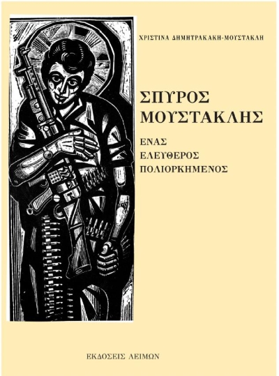 Κυκλοφoρεί το νέο βιβλίο «Σπύρος Μουστακλής –Ένας Ελεύθερος Πολιορκημένος”