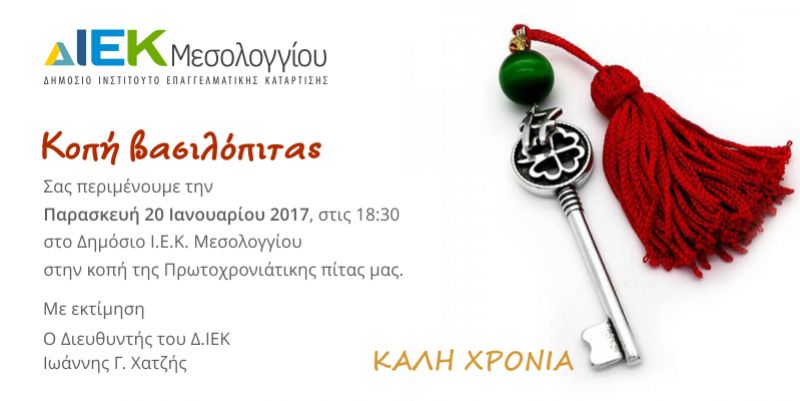 Το Δ.ΙΕΚ Μεσολογγίου καλεί στην κοπή της πρωτοχρονιάτικης πίτας του (20/1/2017)