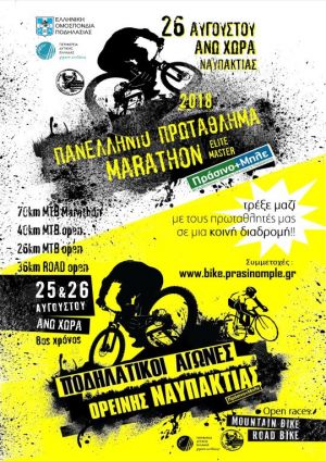 Πανελλήνιο Πρωτάθλημα MTB marathon elite &amp; masters 2018  - Ξεχωριστή ποδηλατική εμπειρία, στα βουνά της ορεινής Ναυπακτίας στις 25 &amp; 26 Αυγούστου.....