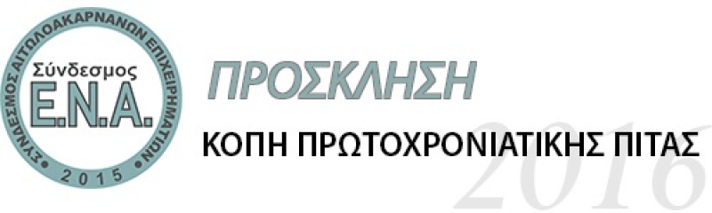 Πίτα και απολογισμός για τον Σύνδεσμο Αιτωλοακαρνάνων Επιχειρηματιών