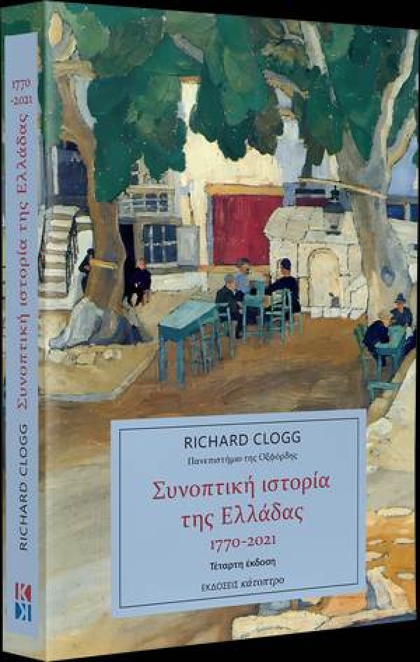 Συνοπτική ιστορία της Ελλάδας (4η έκδοση)