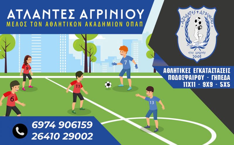 Η Ακαδημία Ποδοσφαίρου Άτλαντες Αγρινίου ενημερώνει  ότι τη Δευτέρα 02 Σεπτεμβρίου 2019 στο αθλητικό κέντρο  Άτλαντες (Δοκίμι Αγρινίου) ξεκινούν οι εγγραφές και οι προπονήσεις