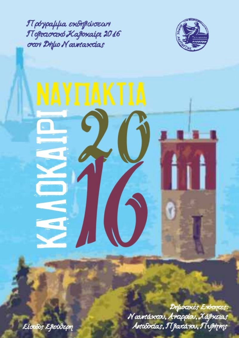 To πρόγραμμα των εκδηλώσεων του δήμου Ναυπακτίας (24/6-26/8/2016)