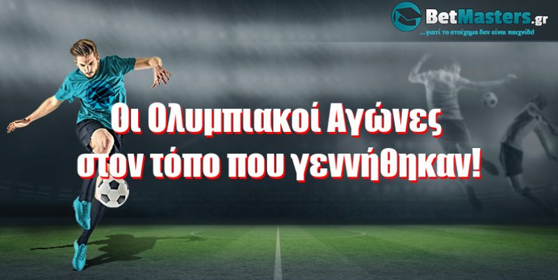 Οι Ολυμπιακοί Αγώνες στον τόπο που γεννήθηκαν!