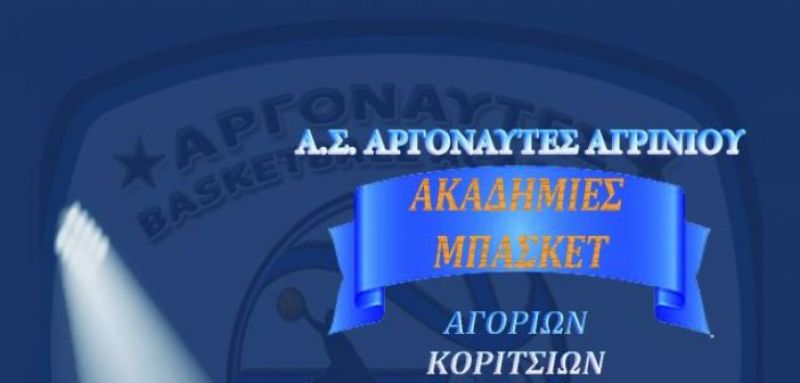 Α.Σ. Αργοναύτες Αγρινίου: Έναρξη ακαδημιών και εγγραφών αγοριών – κοριτσιών 7-13 ετών