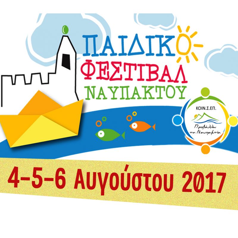 3ο Παιδικό Φεστιβάλ Ναυπάκτου (Παρ-Σ/Κ 4-5-6/8/2017)