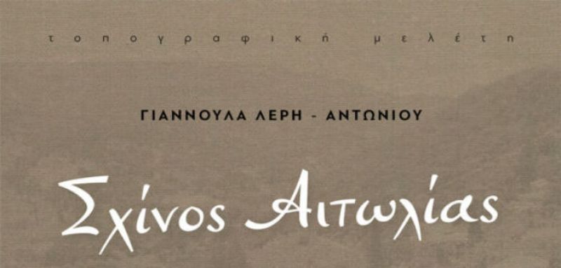 Λαογραφικές μελέτες: Σχίνος Αιτωλίας – Γιαννούλα Λέρη – Αντωνίου