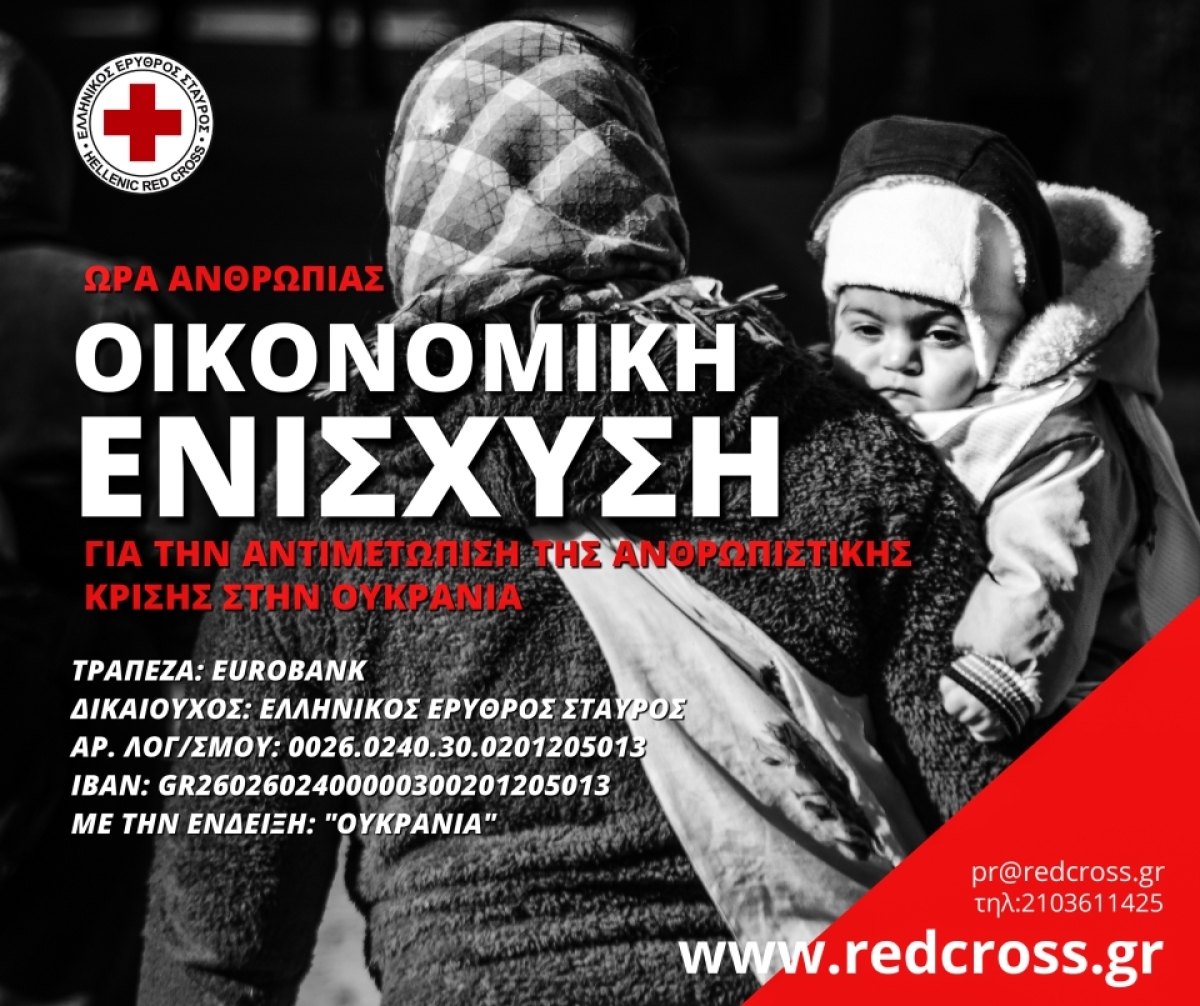 Ο Ελληνικός Ερυθρός Σταυρός απευθύνει κάλεσμα για οικονομική ενίσχυση των πληγέντων της Ουκρανίας