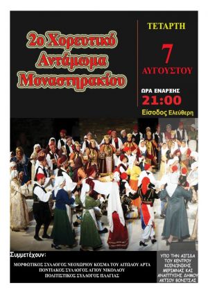 2ο Χορευτικό Παραδοσιακό Αντάμωμα Μοναστηρακίου (Τετ 7/8/2019 21:00)