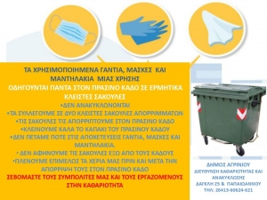 Δήμος Αγρινίου: Οδηγίες της Δ/νσης Καθαριότητας για την διαχείρηση των απορριμάτων