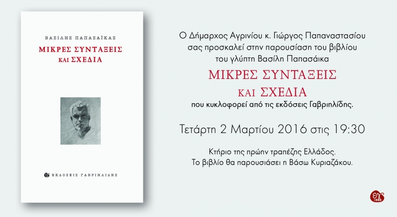 Δήμος Αγρινίου: Eκδήλωση για την παρουσίαση του βιβλίου του γλύπτη B.Παπασάϊκα, με τίτλο «ΜΙΚΡΕΣ ΣΥΝΤΑΞΕΙΣ ΚΑΙ ΣΧΕΔΙΑ»