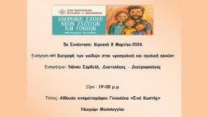5η συνάντηση της Ενοριακής Σχολής Νέων Συζύγων και Γονέων Νεοχωρίου (Κυρ 8/3/2026 19:00)