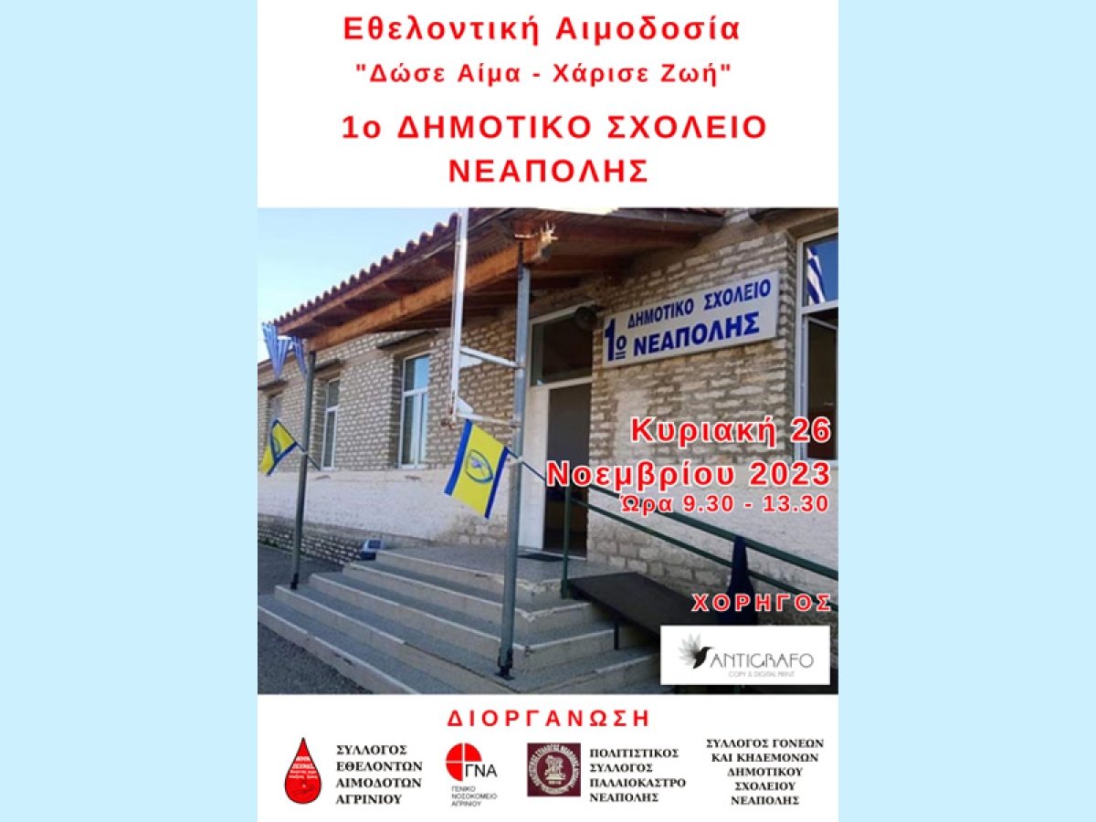 Νεάπολη Αγρινίου: Εθελοντική αιμοδοσία στο Δημοτικό Σχολείο την Κυριακή 26/1/2023 09:30 - 13:30