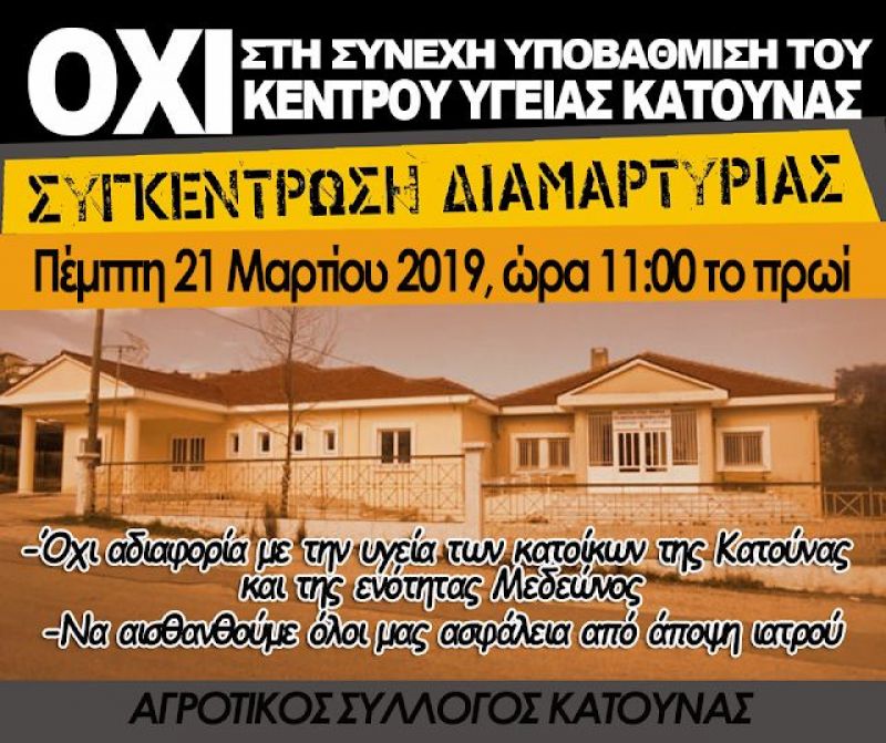 Ξηρόμερο: Συγκέντρωση διαμαρτυρίας ενάντια στην υποβάθμιση του Κέντρου Υγείας Κατούνας (Πεμ 21/3/2019 11:00 πμ)