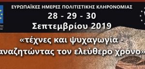 Αγρίνιο: Το πρόγραμμα εκδηλώσεων Ευρωπαϊκών Ημερών Πολιτιστικής Κληρονομιάς (Σ/Κ 28-29 Δευ 30/9/2019)