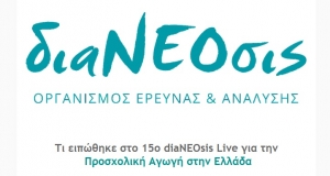 Τι ειπώθηκε στο 15ο diaNEOsis Live για την Προσχολική Αγωγή στην Ελλάδα