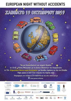 Aγρίνιο-Μεσολόγγι: 13η Ευρωπαϊκή Νύχτα Χωρίς Ατυχήματα