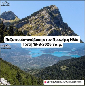 Πρόσκληση συλλόγων για πεζοπορία την Τρίτη 19-8-2025 στον Άγιο Βλάσιο Αγρινίου