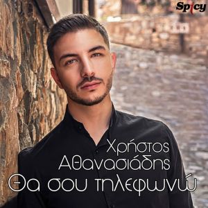 Spicy new release: Χρήστος Αθανασιάδης — “Θα σου τηλεφωνώ”