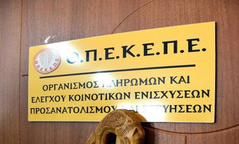 ΟΠΕΚΕΠΕ: Πλήρωσε 46,6 εκ. ευρώ σε 3.250 δικαιούχους (λίστα)