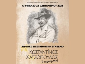 Αγρίνιο: Το Πρόγραμμα του Διεθνούς Συνεδρίου για τον Κωσταντίνο Χατζόπουλο (Παρ 20 - Κυρ 22/9/2024)