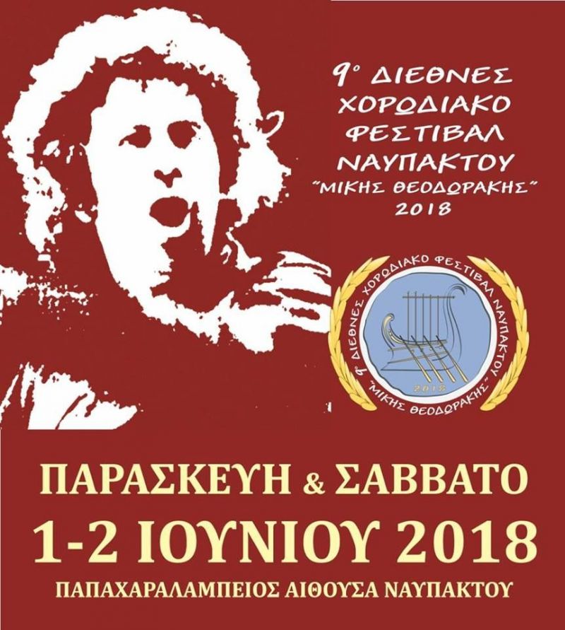 Για 9η χρονιά το Διεθνές Χορωδιακό Φεστιβάλ Ναυπάκτου «Μίκης Θεοδωράκης» (Παρ 1 - Σαβ 2/6/2018)