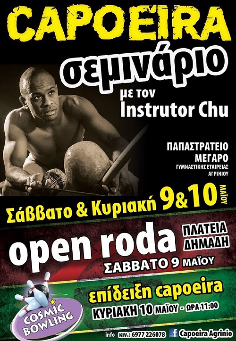 Επίδειξη και σεμινάριο από το τμήμα Capoeira της ΓΕΑ