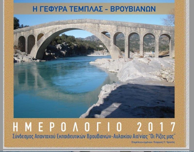 Εξαιρετικό ημερολόγιο αφιερωμένο στο γεφύρι της Τέμπλας Βρουβιανών!