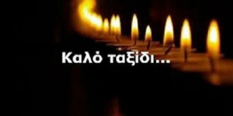 Ο Σύλλογος Λογιστών - Φοροτεχνικών Αγρινίου εκφράζει τα θερμά του συλλυπητήρια για την πρόωρη απώλεια της Φανής Κ. Ζήσογλου