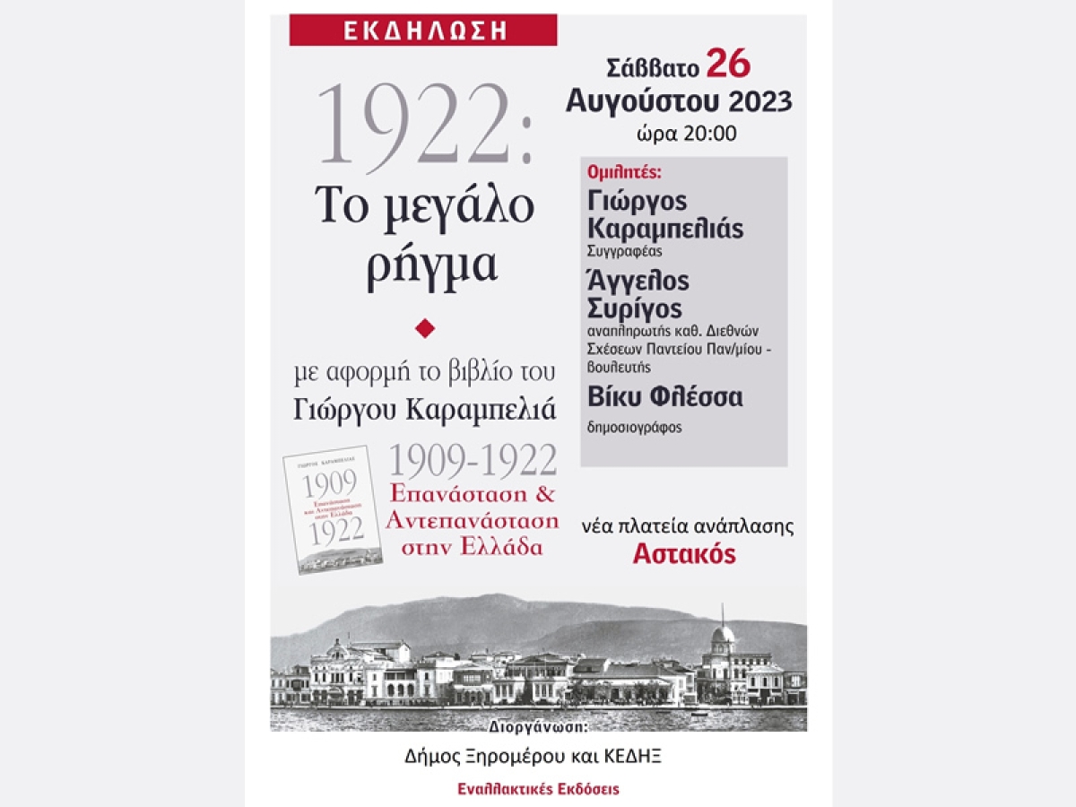 Εκδήλωση – συζήτηση στον Αστακό με θέμα «1922: Το μεγάλο ρήγμα» (Σαβ 26/8/2023 20:00)