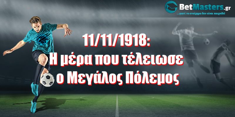 11/11/1918: Η μέρα που τέλειωσε ο Μεγάλος Πόλεμος