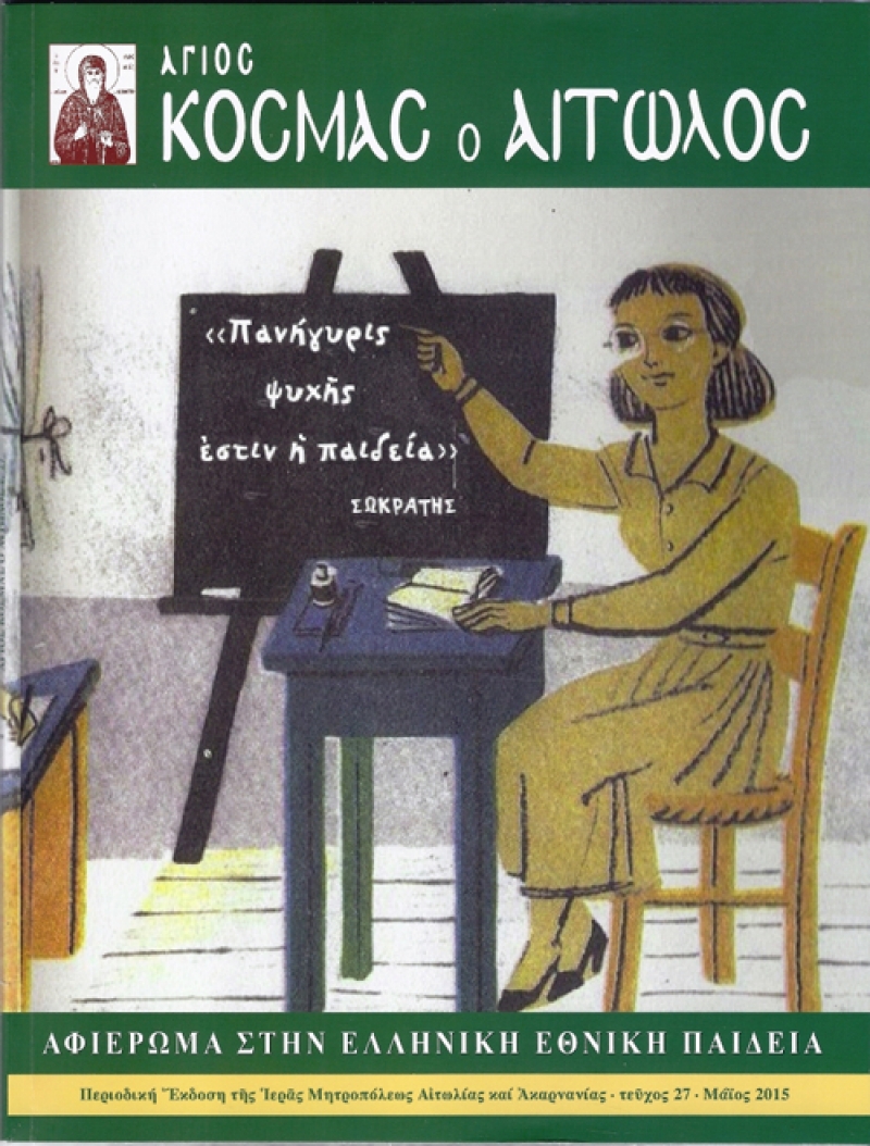 Κυκλοφόρησε το 27ο τεύχος του Περιοδικού «Άγιος Κοσμάς ο Αιτωλός»