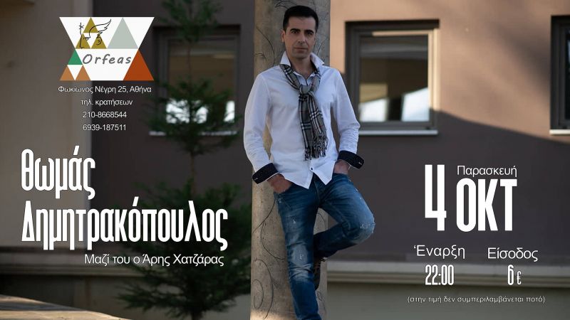 Θωμάς Δημητρακόπουλος – live στην μουσική σκηνή του Ορφέα – Παρασκευή 4 Οκτωβρίου