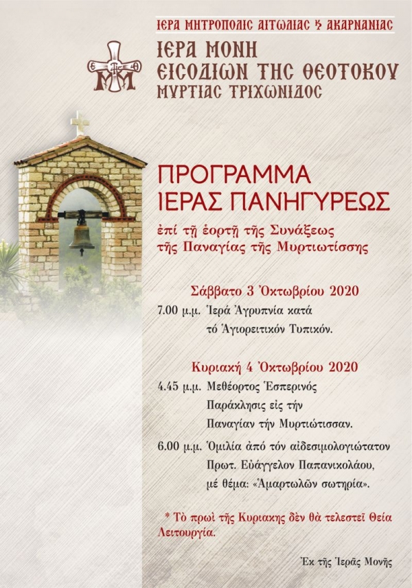 Πρόγραμμα Ιεράς Πανηγύρεως επί τη εορτή της Συνάξεως της Παναγίας της Μυρτιωτίσσης (Σ/Κ 3-4/10/2020)