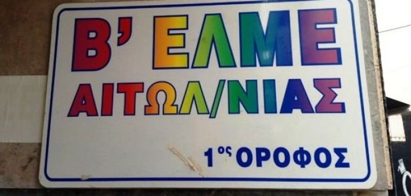 Β’ ΕΛΜΕ ΑΙΤ/ΝΙΑΣ: Να μην τολμήσει η κυβέρνηση να προχωρήσει στην ψήφιση αντιεκπαιδευτικών νόμων εν μέσω πανδημίας και με κλειστά σχολεία