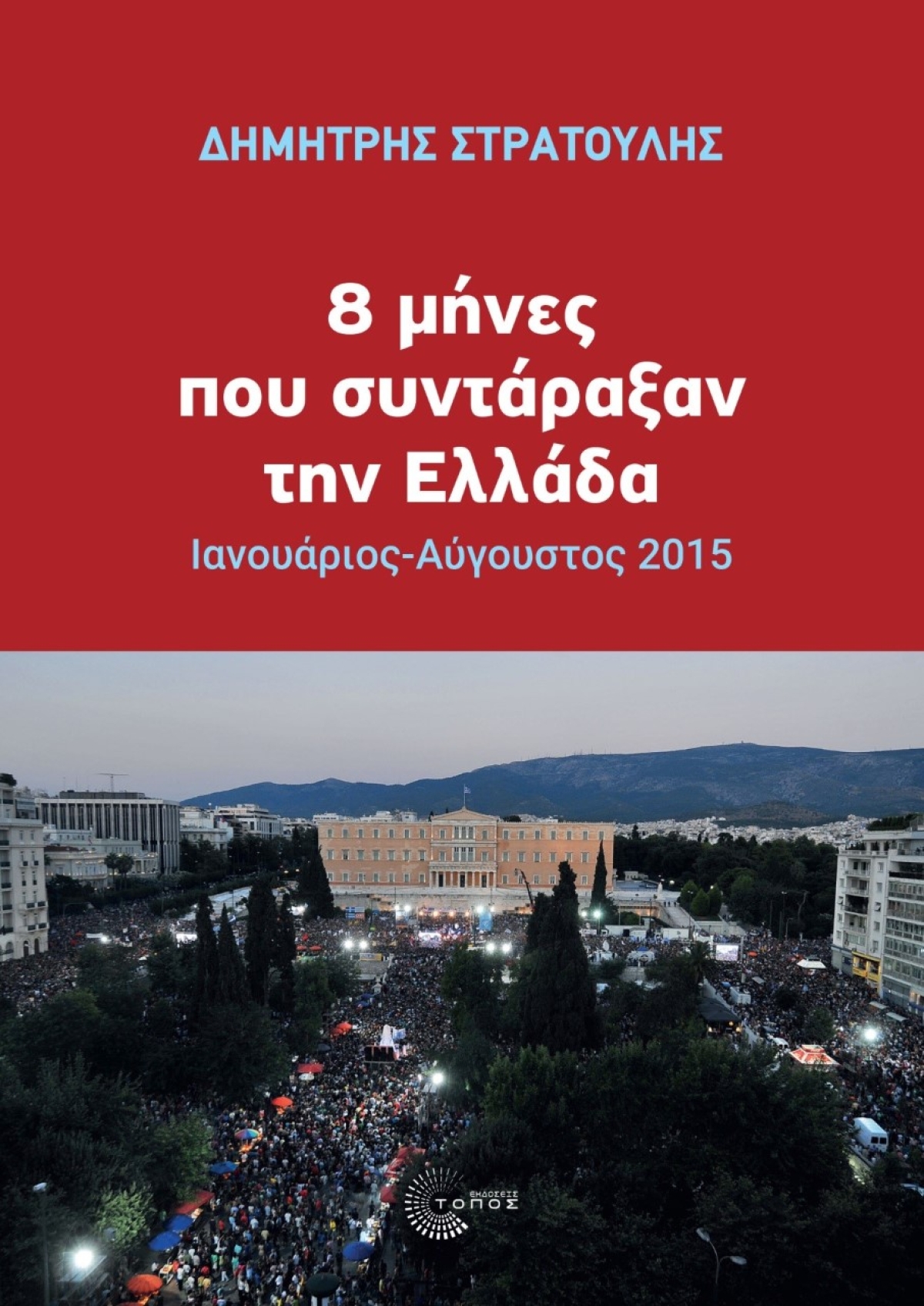 Εκδόθηκε το βιβλίο του Δ. Στρατούλη «8 μήνες που συντάραξαν την Ελλάδα: Ιανουάριος–Αύγουστος 2015»