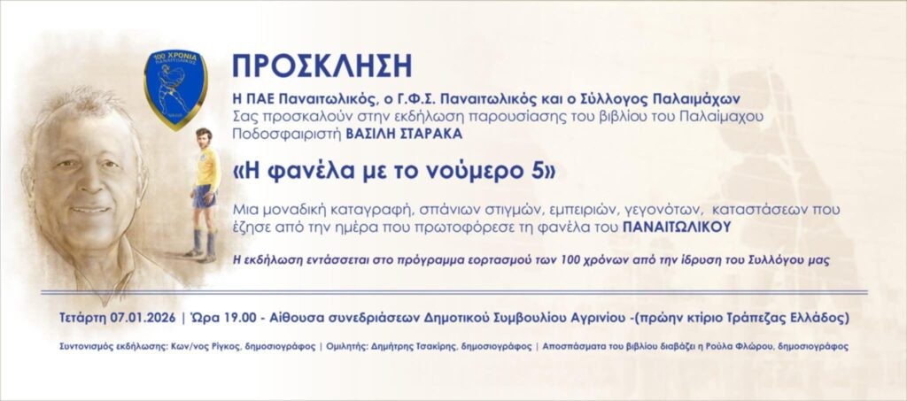 Αγρίνιο: Παρουσιάζεται το βιβλίο του παλαίμαχου ποδοσφαιριστή του Παναιτωλικού Βασίλη Σταρακά, «Η φανέλα με το νούμερο 5» (Τετ 7/1/2026 19:00)