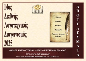 Αποτελέσματα 14ου Διεθνούς Λογοτεχνικού Διαγωνισμού 2025  του Ομίλου UNESCO Τεχνών, Λόγου &amp; Επιστημών Ελλάδας