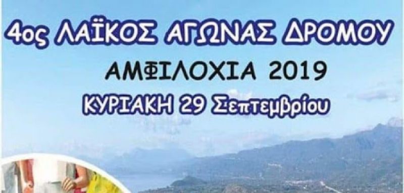 Την Κυριακή ο 4ος Λαϊκός αγώνας δρόμου Αμφιλοχίας